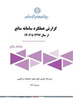 گزارش عملکرد سامانه ساتع ( از سال 1397 تا 1402)