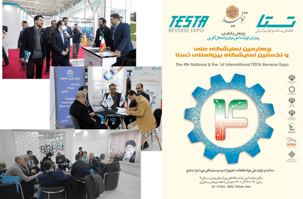 چهارمین نمایشگاه تقاضای ساخت و تولید ایرانی (تستا) برگزار شد.